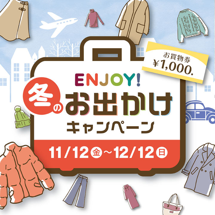 ENJOY!冬のお出かけキャンペーン