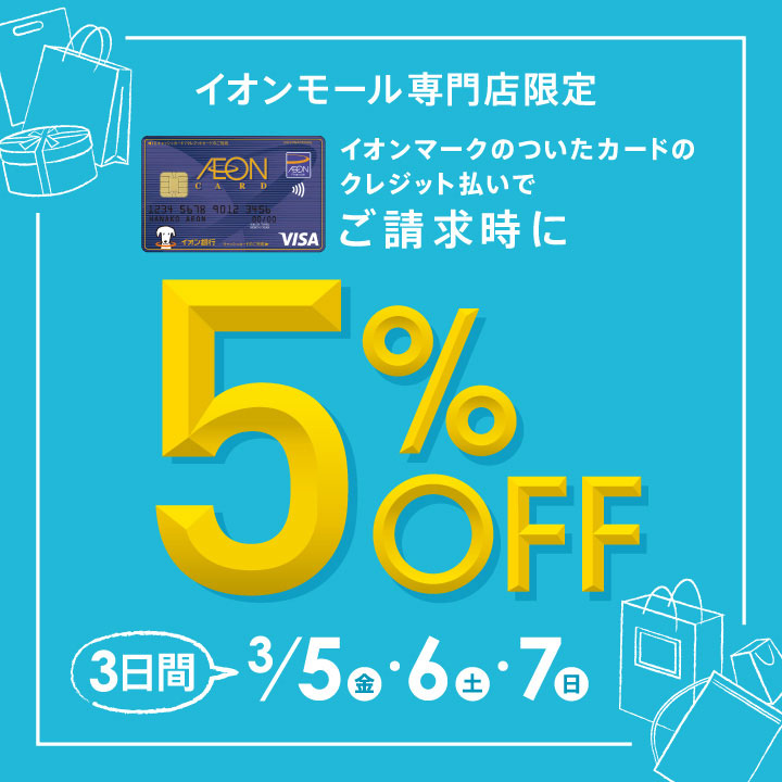 イオンモール専門店限定 ご請求時に5%OFF