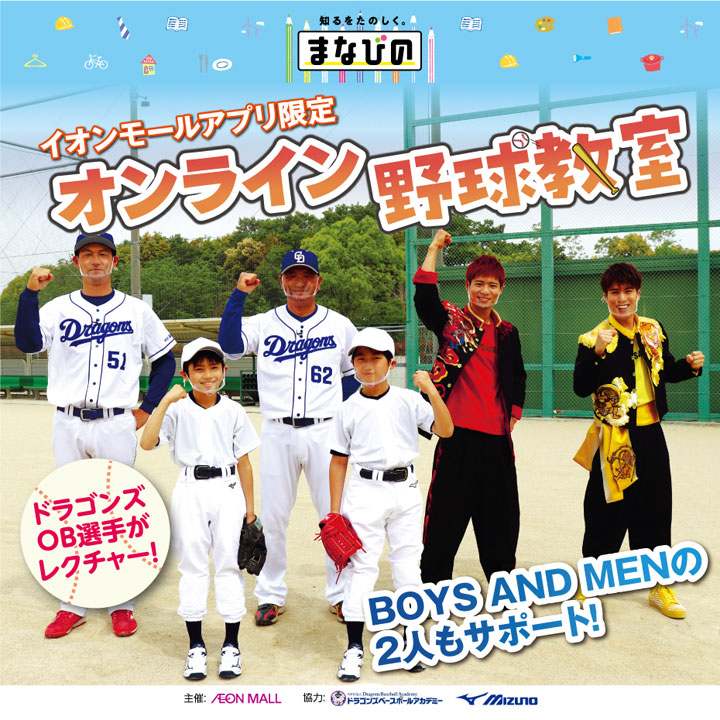 イオンモールアプリ会員さま限定! オンライン野球教室