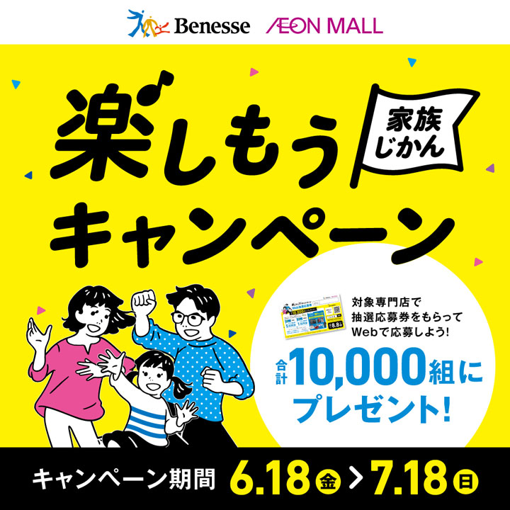 楽しもう家族じかんキャンペーン