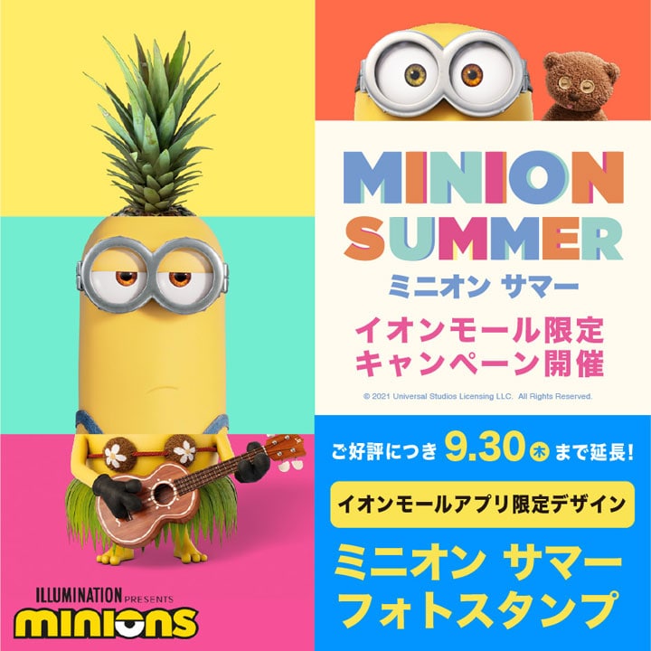 イオンモールアプリ限定デザイン ミニオン特製フォトスタンプで遊ぼう