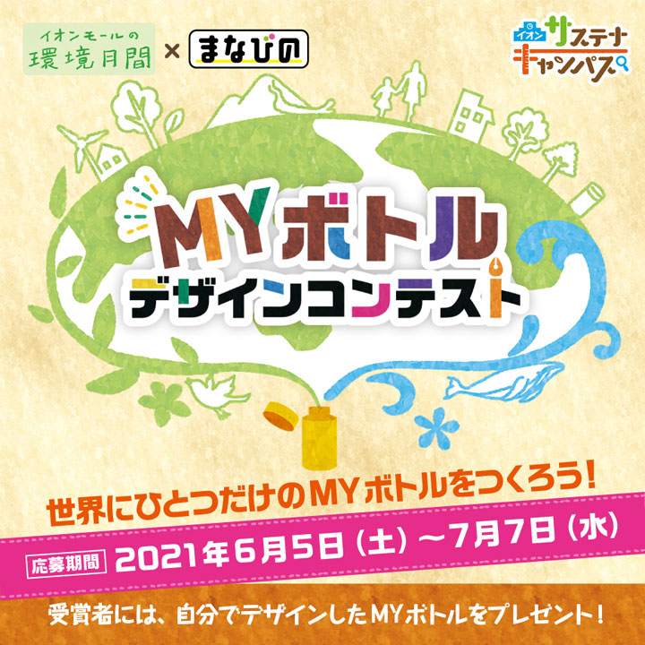 イオンサステナキャンパス MYボトルデザインコンテスト
