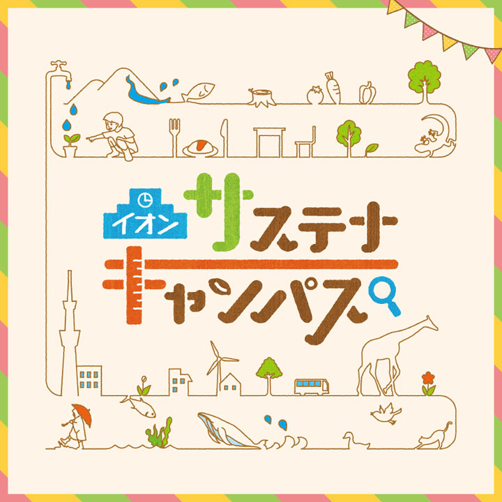 環境について考えよう、イオンサステナキャンパス