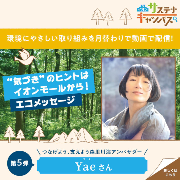 イオンサステナキャンパス 「気づき」のヒントはイオンモールから! エコメッセージ