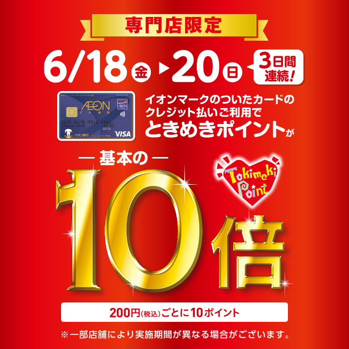 専門店限定ときめきポイントが-基本の-10倍