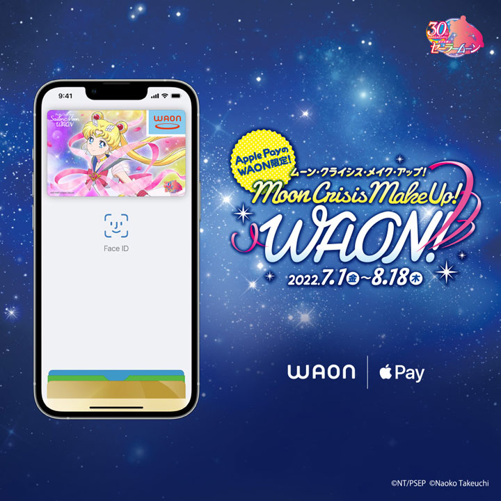 WAON×美少女戦士セーラームーン