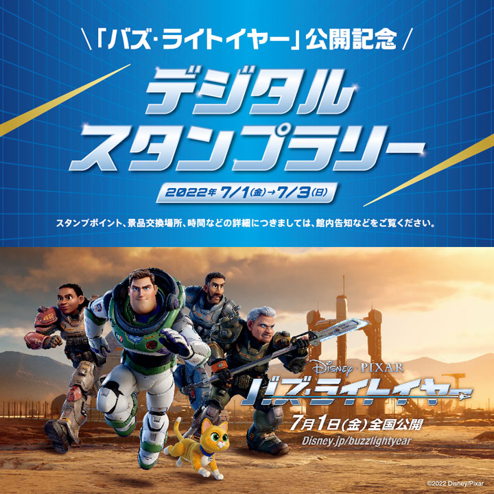 映画 バズ ライトイヤー 公開記念デジタルスタンプラリー Infomotion インフォモーション
