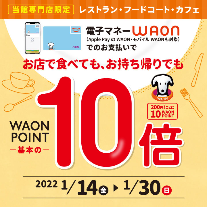 当館専門店限定 レストラン・フードコート・カフェ 電子マネーWAONでのお支払いで WAON POINT 基本の10倍