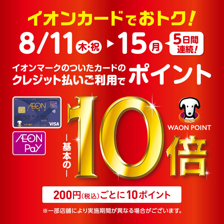 WAON POINT-基本の-10倍