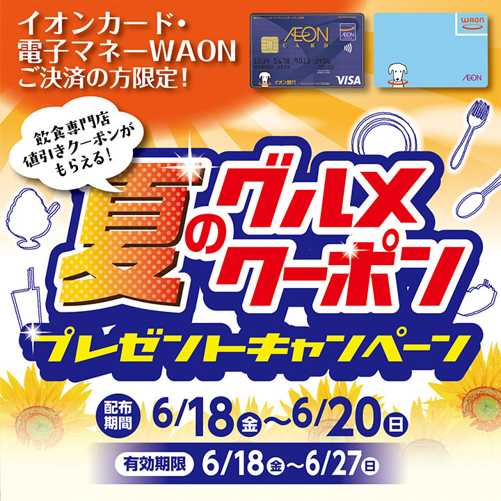 夏のグルメクーポン プレゼントキャンペーン イベントニュース イオン金沢八景 専門店街 公式ホームページ