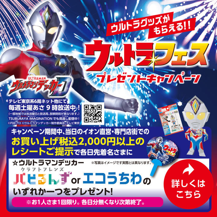 ウルトラグッズがもらえる!! ウルトラフェス プレゼントキャンペーン