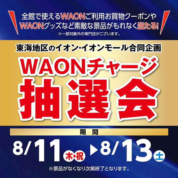東海地区のイオン・イオンモール合同企画 WAONチャージ抽選会