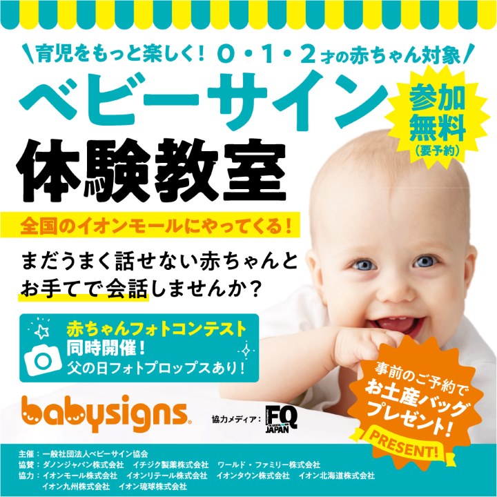 0、1、2歳の赤ちゃんと楽しく参加できるイベント『ベビーサイン!無料体験教室』