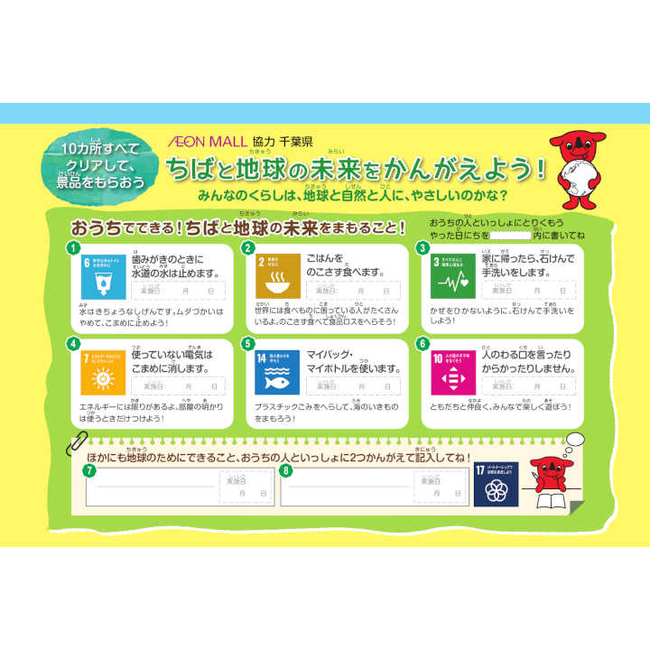 ちばと地球の未来をかんがえよう!