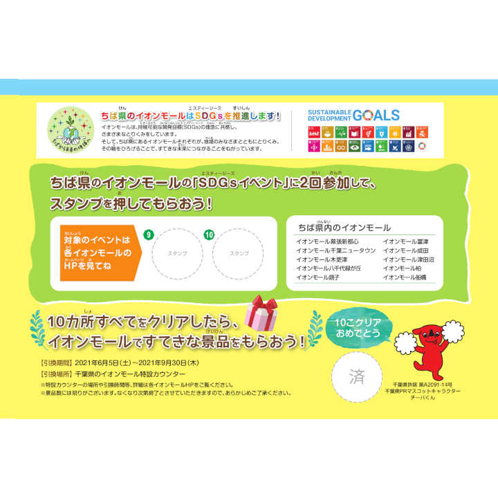 ちばと地球の未来をかんがえよう!