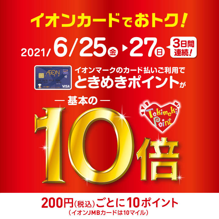 中四国エリア専門店限定 ときめきポイント10倍 イベントニュース イオンモール高松 公式ホームページ