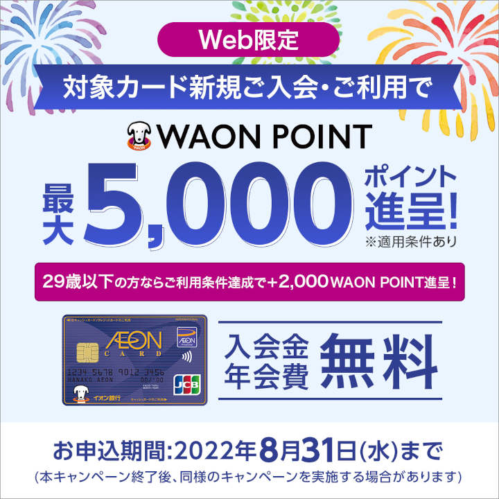 【WEB限定】イオンカード新規ご入会ご利用キャンペーン!!