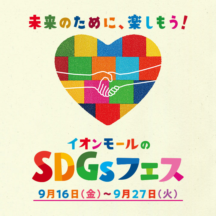 イオンモールのSDGsフェス