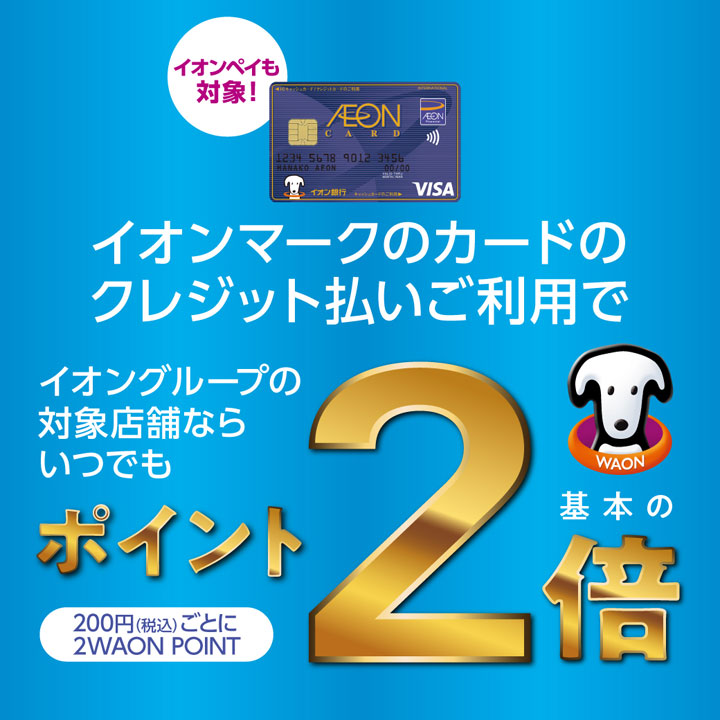 イオンマークのカードのクレジット払いご利用でイオングループの対象店舗ならいつでもWAON POINT基本の2倍