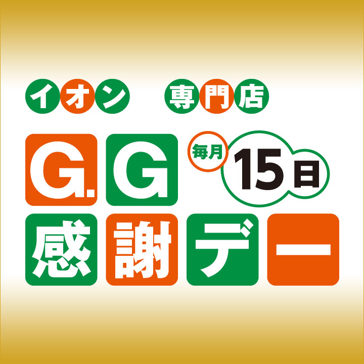 毎月15日 G.G感謝デー