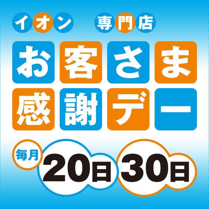 毎月20日・30日 お客さま感謝デー