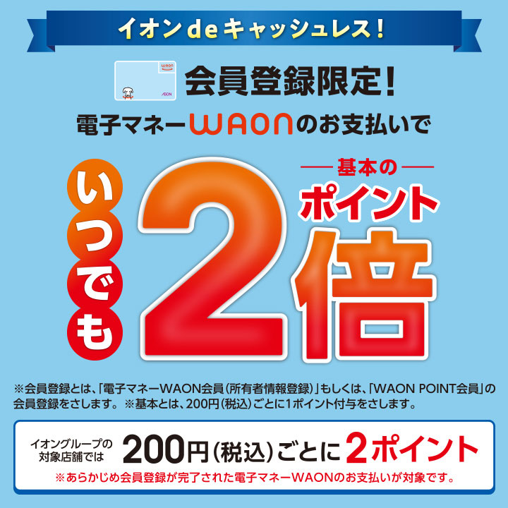 会員登録限定! 電子マネーWAONのお支払いでいつでもWAON POINT基本の2倍
