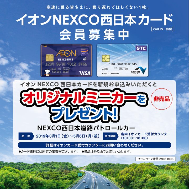 イオンNEXCO西日本カード新規お申込みで「オリジナルミニカー」プレゼント!