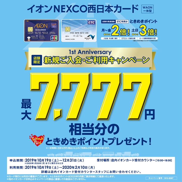 イオンNEXCO西日本カード(WAON一体型) 1st Anniversary 店頭限定 新規ご入会・ご利用キャンペーン