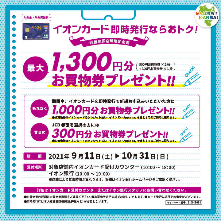 イオンカード新規入会キャンペーン