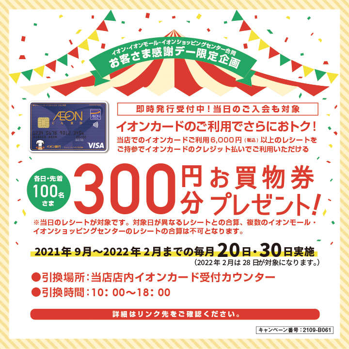 【お客さま感謝デー限定企画!】イオンカードご利用キャンペーン