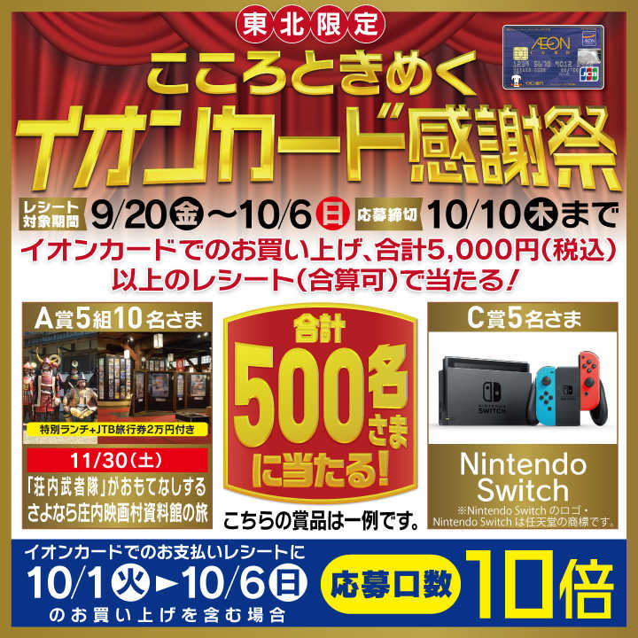 ■東北限定 こころときめくイオンカード感謝祭■