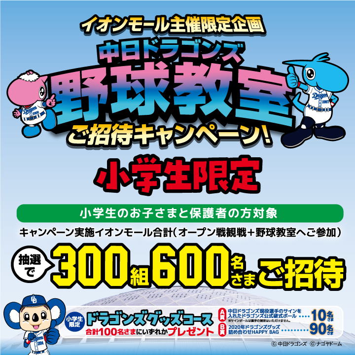 PCドラゴンズ野球教室 ご招待キャンペーンにご応募いただきましたお客さまへのご案内