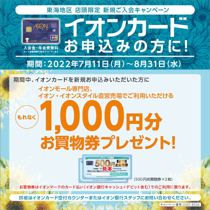 【東海地区 店頭限定 イオンカード新規ご入会キャンペーン】
