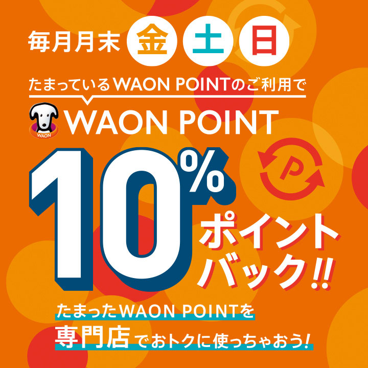 たまっているWAON POINTのご利用でWAON POINT10%ポイントバック!!