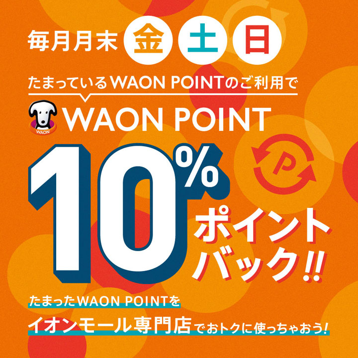 たまっているWAON POINTのご利用でWAON POINT10%ポイントバック!!