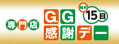 G.G感謝デー
