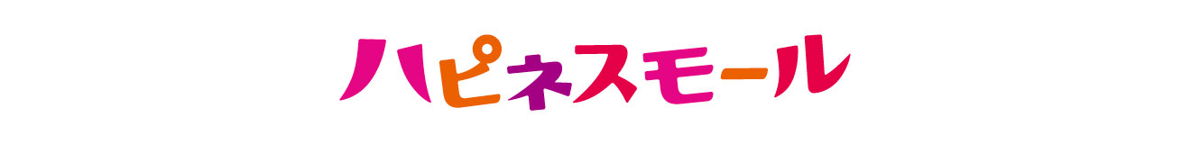 元気は、しあわせ。ハピネスモール