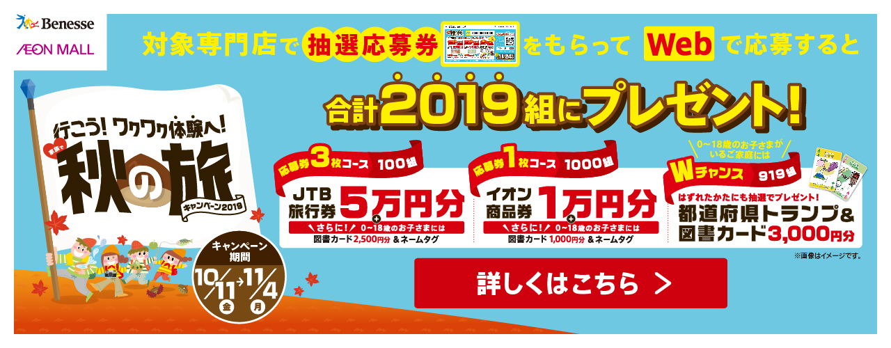 10月11日(金)～11月4日(月) Benesse いこう! ワクワク体験へ! 家族で秋の旅キャンペーン2019