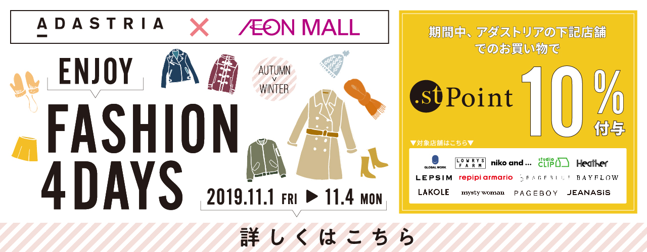 11/1(金)～4(月・休) ENJOY FASHION 4DAYS
