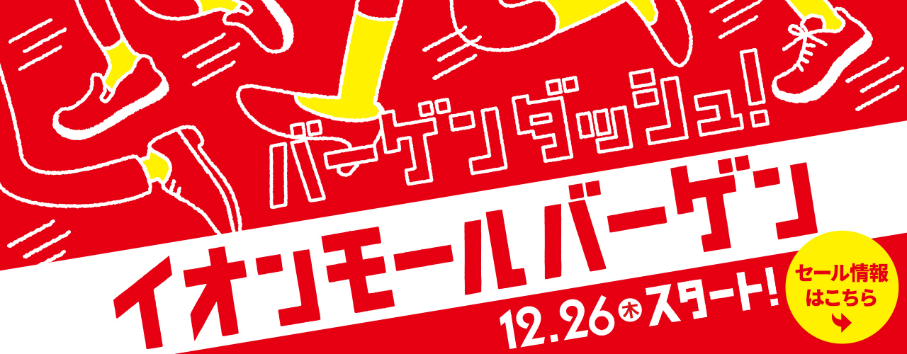 【一覧】イオンモールバーゲン 12月26日(木) スタート!