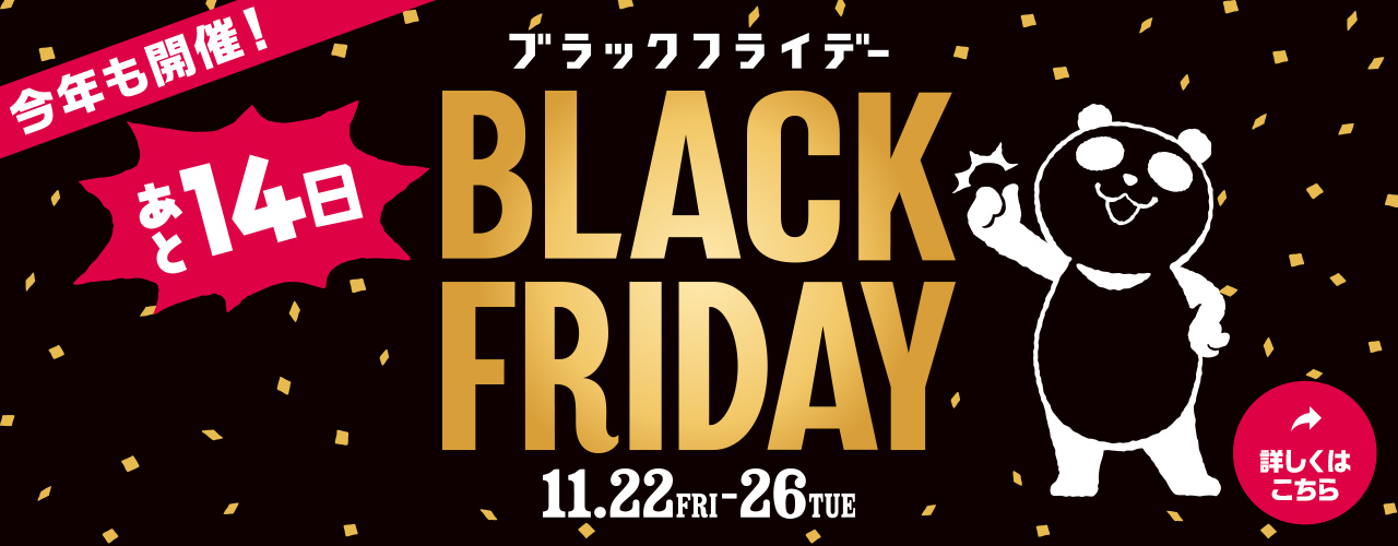 【あと14日】まるでおトクの遊園地!! ブラックフライデー 11月22日(金)～26日(火)開催!!