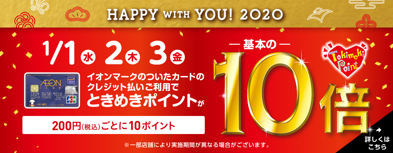 1/1(水・祝)～3(金) ときめきポイントが基本の10倍