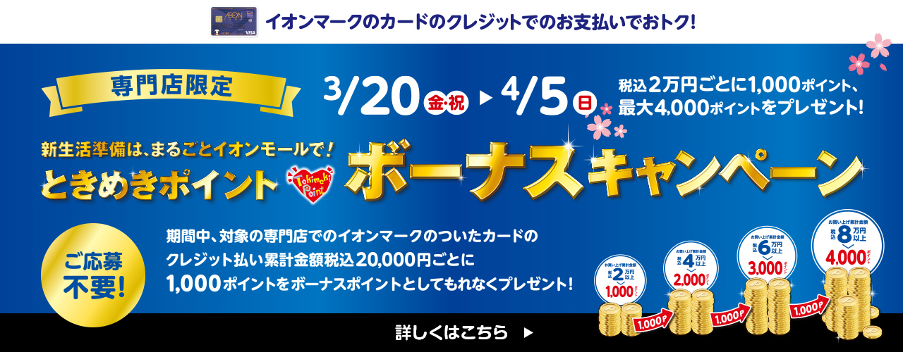 3月20日(金・祝)～4月5日(日) ときめきポイントボーナスキャンペーン