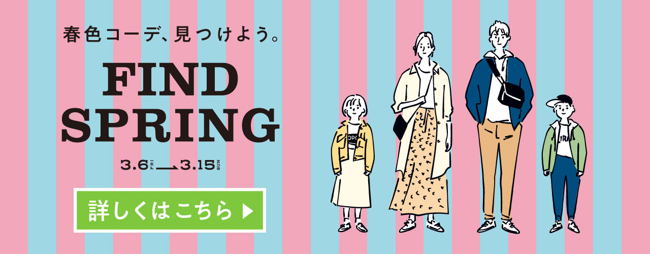 春色コーデ、見つけよう。FIND SPRING