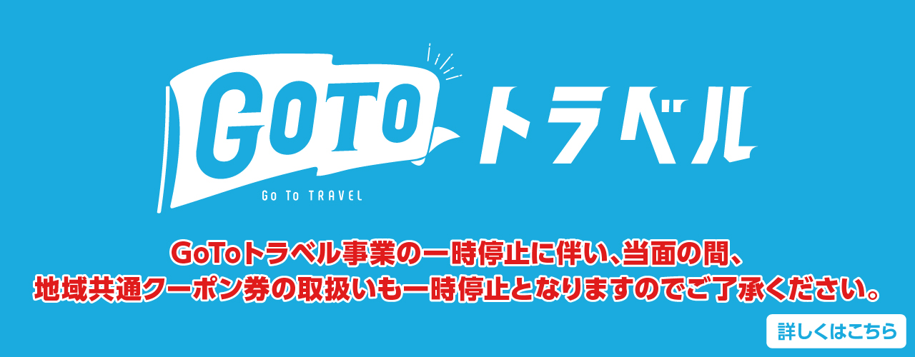Go To トラベル