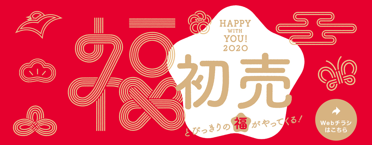 HAPPY WITH YOU! 2020 初売