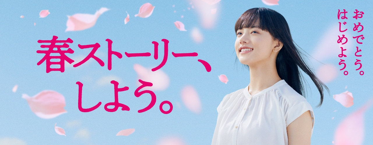 春ストーリー、しよう。