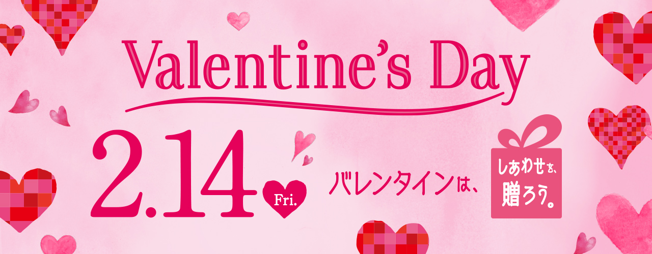 バレンタインは、しあわせを贈ろう。