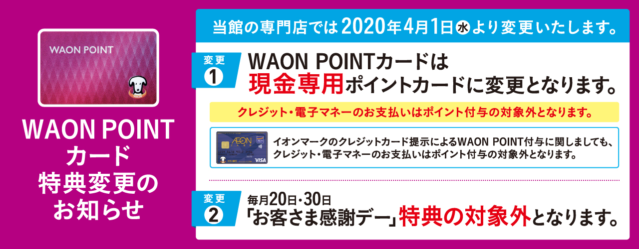 WAON POINTカード 特典変更のお知らせ