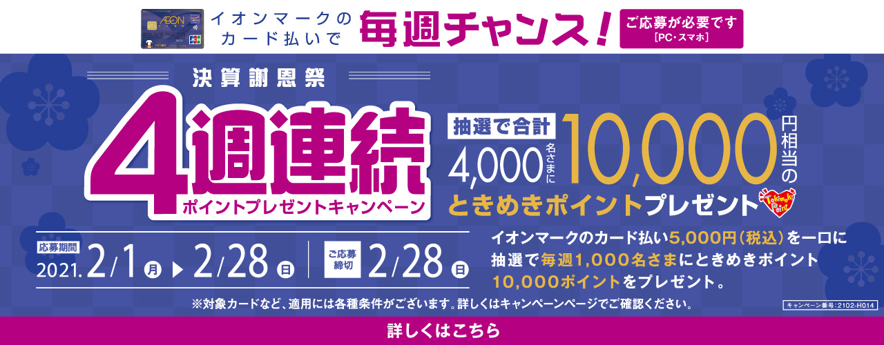 4週連続! ときめきポイント10,000ポイントプレゼントキャンペーン!